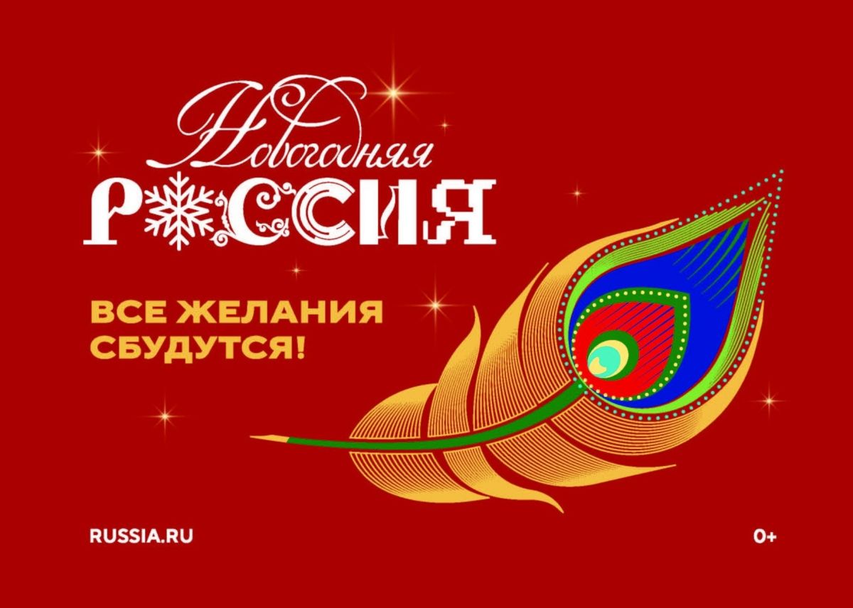 Акция «Новогодняя Россия»